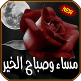 أجمل صور مساء و صباح الخير icono