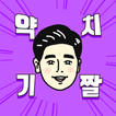 약치기 짤 만들기