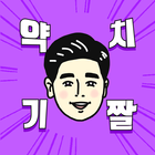 약치기 짤 만들기 Zeichen