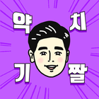 약치기 짤 만들기 icon