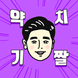 약치기 짤 만들기 biểu tượng