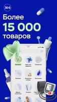 Аптеки 36,6: доставка лекарств الملصق