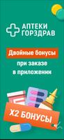 ГОРЗДРАВ - аптека с доставкой पोस्टर