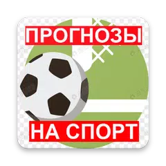 BetTips - Бесплатные прогнозы