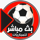 بث مباشر كوره_football আইকন