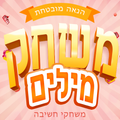 משחק מילים