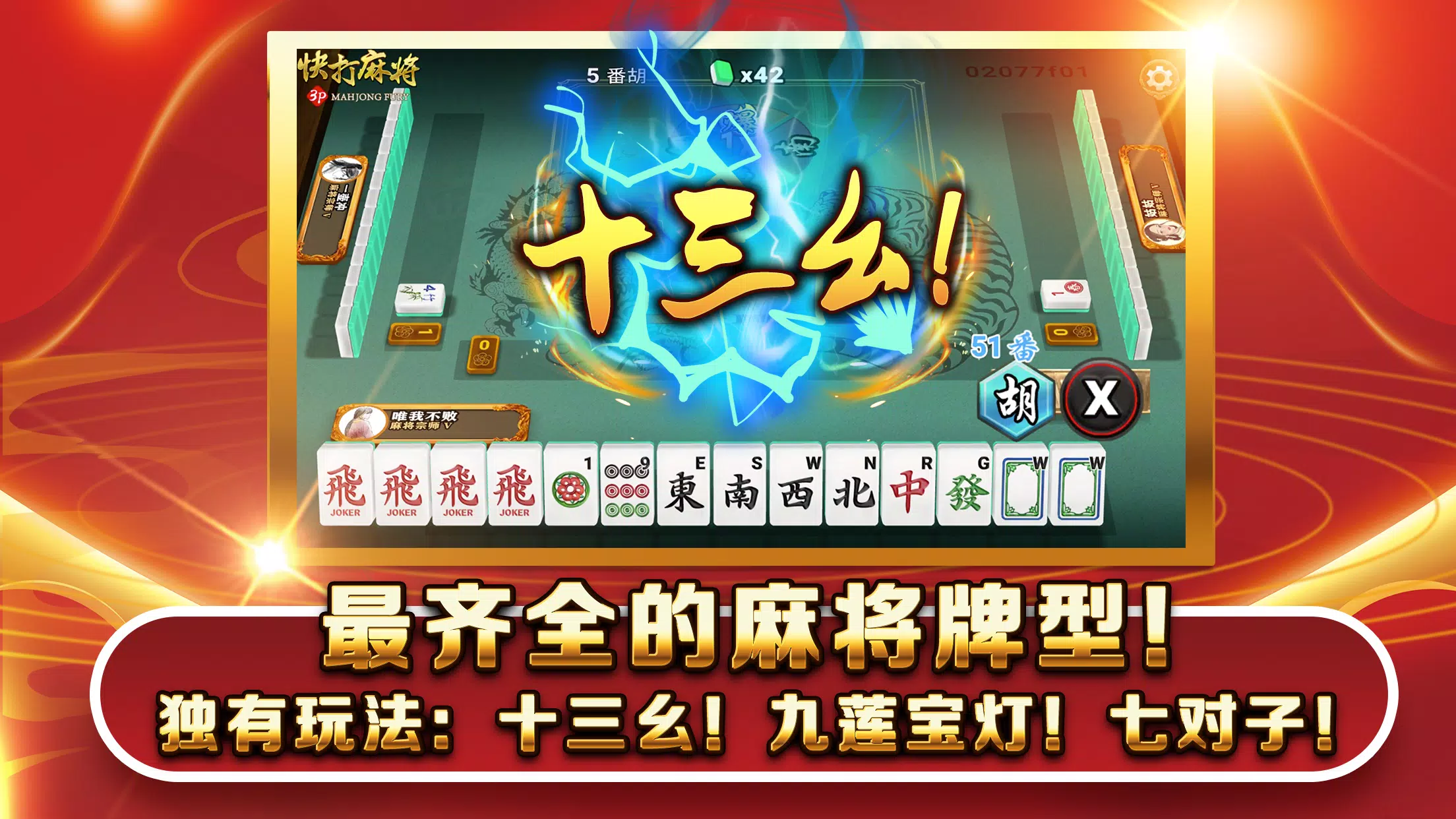 快打麻将 - 血战到底! 快打麻将 - 血战到底!
