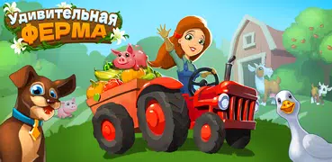 Удивительная Ферма