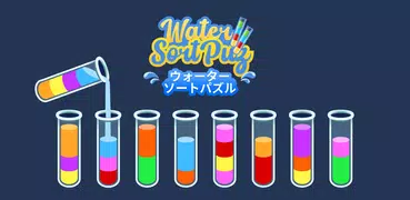 Water Sort 色合わせパズルゲーム - 楽しい脳トレ