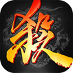 三國殺比賽版 图标 三國殺比賽版 图标