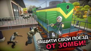 Zombie Train: Survival games постер