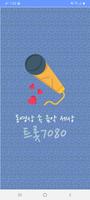 트롯7080 - 트로트무료듣기 메들리 모음 중년노래방  poster