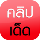 คลิปเด็ด-APK