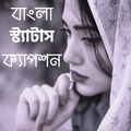 বাংলা স্ট্যাটাস ও ক্যাপশন App