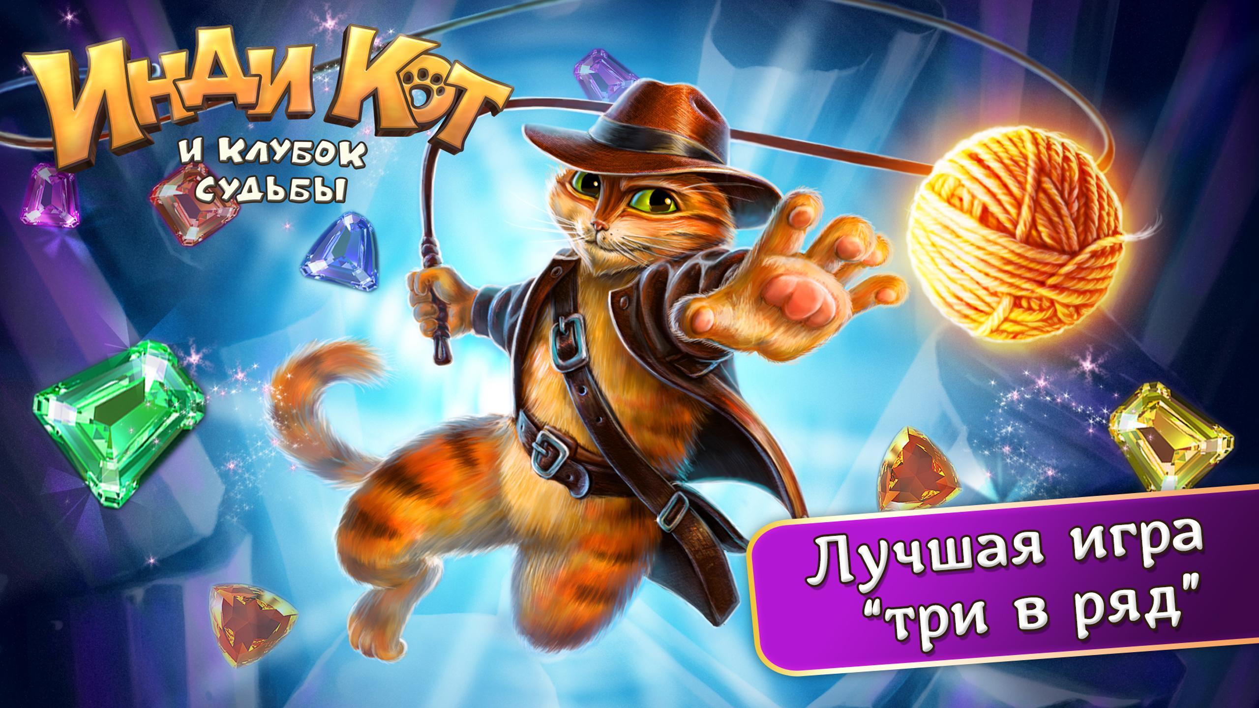 Игры инди кот и клубок. Три в ряд кот. Инди кот. Инди кот и клубок судьбы. Игры инди кот и клубок судьбы.