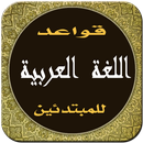 تعلّم  اللغة العربية APK