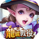 龍城戰役 APK