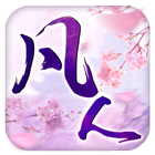 凡人飛仙 أيقونة