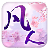 凡人飛仙 أيقونة