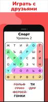 Поиск слов - игра-головоломка скриншот 1