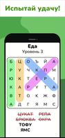 Поиск слов - игра-головоломка скриншот 2