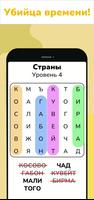 Поиск слов - игра-головоломка скриншот 3