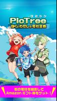 ピクトレ 〜ぼくとわたしの電柱合戦〜 ポスター