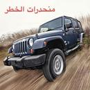 منحدرات الخطر - قوي قلبك APK