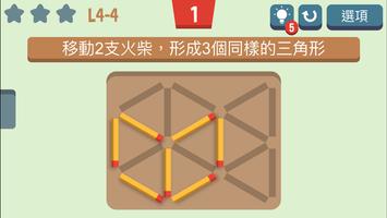 移動火柴 截圖 1