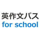 英文法パス for school icon