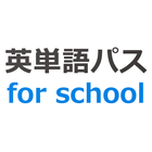 英単語パス for school-icoon