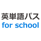 英単語パス for school icône