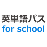 英単語パス for school icon