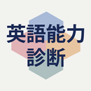 英語能力診断（今日の英単語・センテンス学習） APK