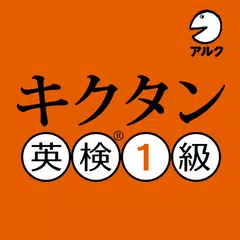 キクタン 英検® 1級 聞いて覚えるコーパス単熟語 APK 下載