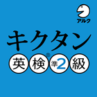 キクタン 英検® 準2級 (発音練習機能つき) icon