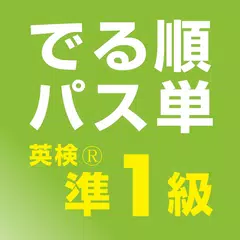 でる順パス単 英検® 準1級 [旺文社] アプリダウンロード