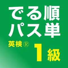 でる順パス単 英検® 1級 [旺文社] APK 下載