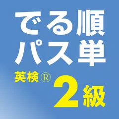 でる順パス単 英検® 2級 [旺文社] アプリダウンロード