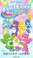 Care Bears™ FuwaFuwa BangBang ポスター