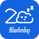 OneHDreams:ၼွၼ်းၾၼ်ပၢၵ်ႇပိူင် icône