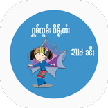 Shan New Year : ႁူမ်ၸူမ်းပီမႂ်