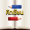 คิดเขียน APK