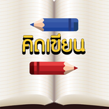 ”คิดเขียน