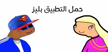 لعبة بليز