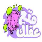 متع عقلك simgesi