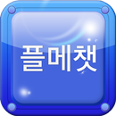 APK 플메챗 - 20대만남 30대만남 40대만남 플메톡 플메