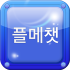 플메챗 - 20대만남 30대만남 40대만남 플메톡 플메 icône