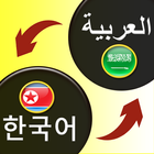 Arabic-Korean Translator icon