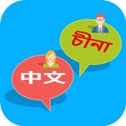 China Language to Bangla icône